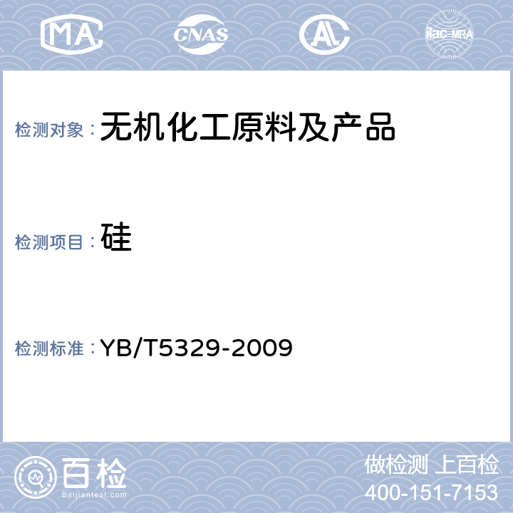 硅 YB/T 5329-2009 五氧化二钒 硅含量的测定 硅钼蓝分光光度法