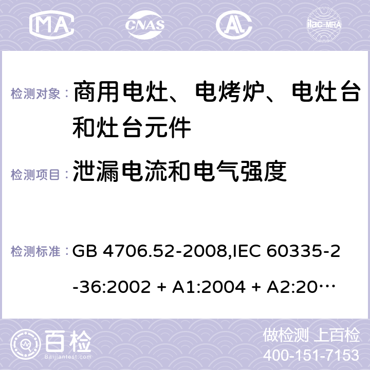 泄漏电流和电气强度 家用和类似用途电器的安全 第2-36部分:商用电灶、电烤炉、电灶台及灶台元件的特殊要求 GB 4706.52-2008,IEC 60335-2-36:2002 + A1:2004 + A2:2008,IEC 60335-2-36:2017,EN 60335-2-36:2002 + A1:2004 + A2:2008 + A11:2012 16