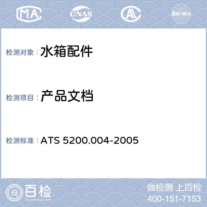 产品文档 ATS 5200.004-20051 小便器冲洗水箱 ATS 5200.004-2005 11