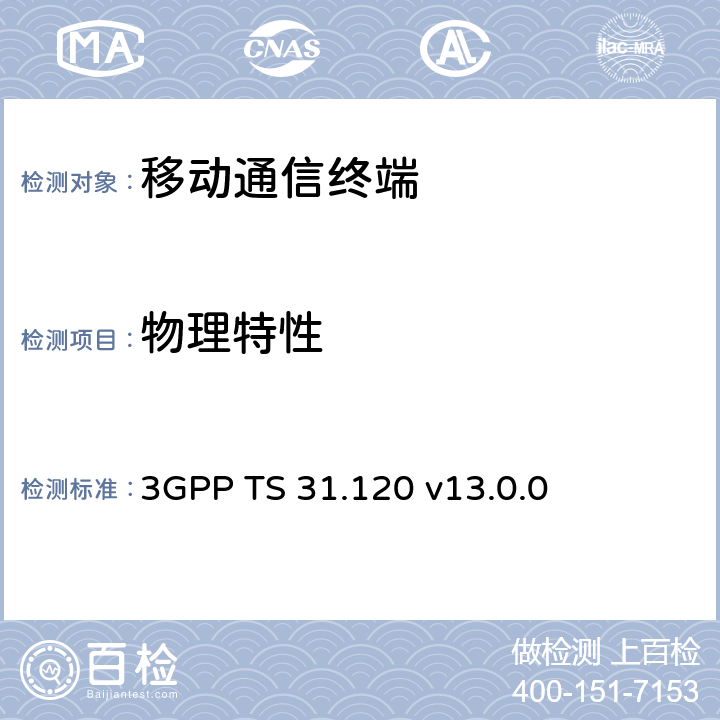 物理特性 UICC-终端接口：物理，电气和逻辑规范 3GPP TS 31.120 v13.0.0 4