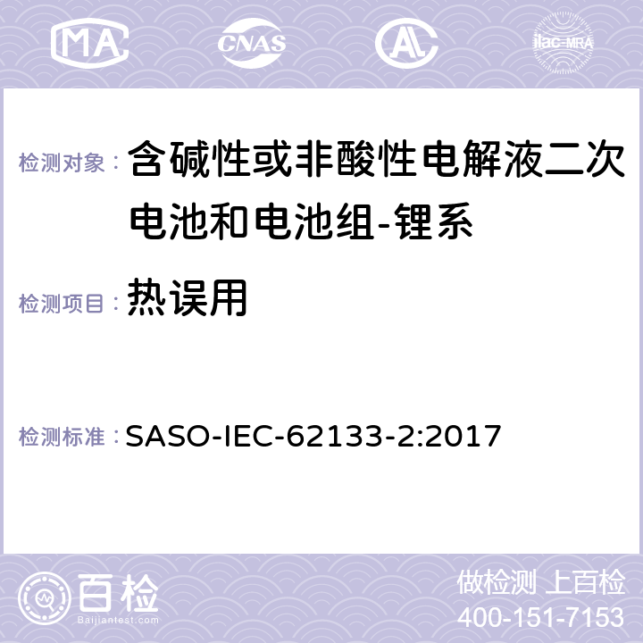 热误用 含碱性或其它非酸性电解质的蓄电池和蓄电池组-便携式密封蓄电池和蓄电池组的安全要求-第二部分：锂系 SASO-IEC-62133-2:2017 7.3.4