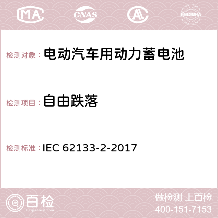 自由跌落 包含碱性或者其他非酸性电解液的二次单体电芯和电池(组):便携式密封二次单体电芯及由它们制作的用于便携设备中的电池(组)的安全要求-第二部分：锂电系统 IEC 62133-2-2017 7.3.3