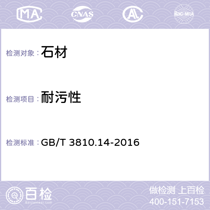 耐污性 陶瓷砖试验方法 第14部分：耐污染性的测定 GB/T 3810.14-2016