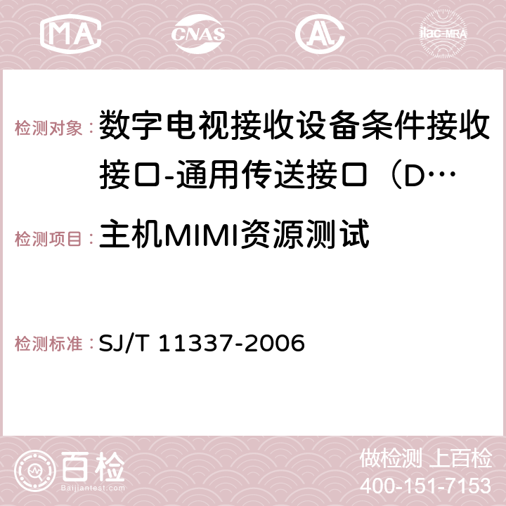 主机MIMI资源测试 SJ/T 11337-2006 数字电视接收机条件接收接口规范 第1-2部分:DTV-CI测试规范