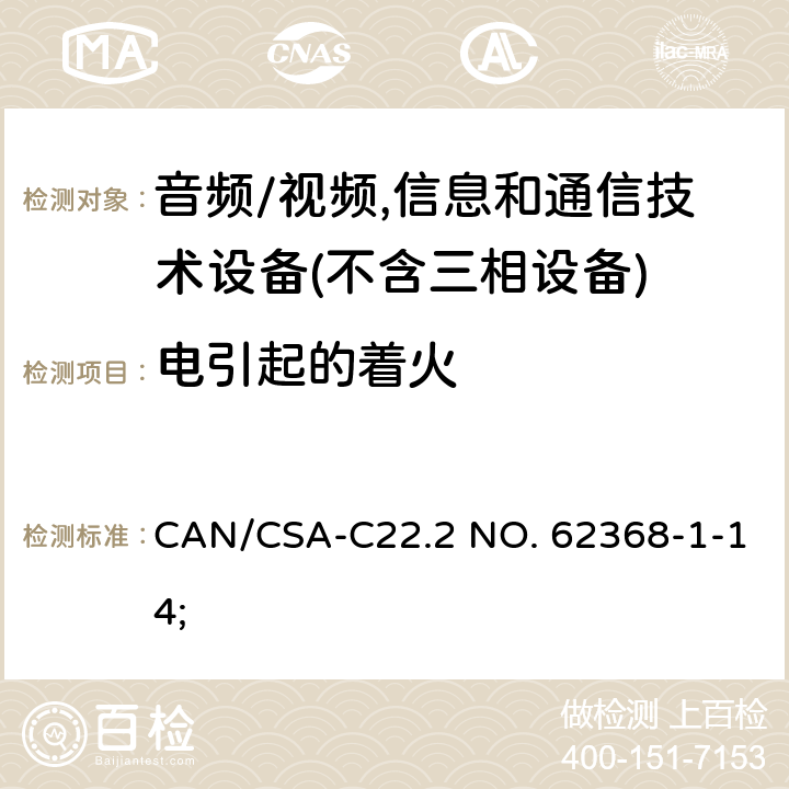 电引起的着火 音频/视频,信息和通信技术设备－第1部分：安全要求 CAN/CSA-C22.2 NO. 62368-1-14; 6