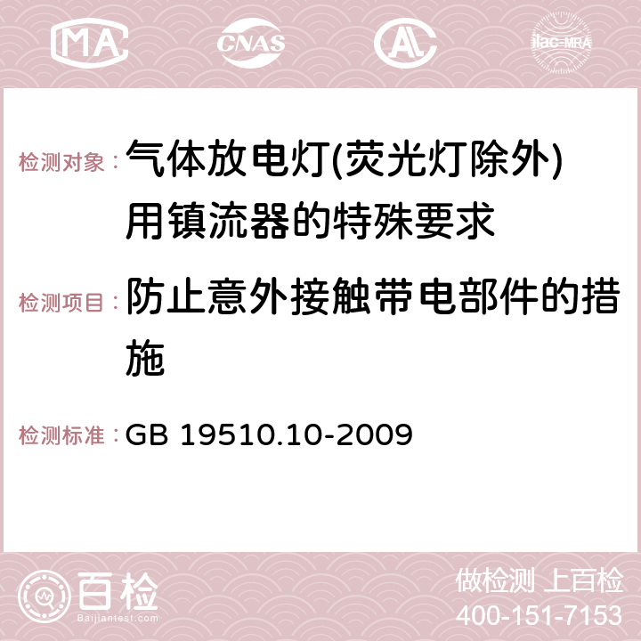 防止意外接触带电部件的措施 灯的控制装置 第10部分：放电灯（荧光灯除外）用镇流器的特殊要求 GB 19510.10-2009 8