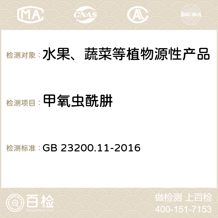 甲氧虫酰肼 食品安全国家标准 桑枝、金银花、枸杞子和荷叶中413种农药及相关化学品残留量的测定 液相色谱-质谱法 GB 23200.11-2016
