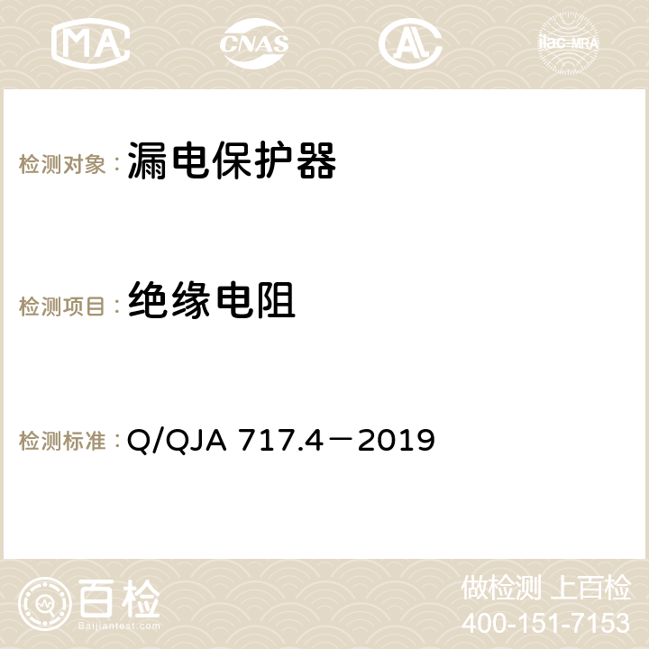 绝缘电阻 航天科研生产场所电气安全要求第4 部分：低压配电柜（盘、箱）安全技术要求和检测方法 Q/QJA 717.4－2019 8.4