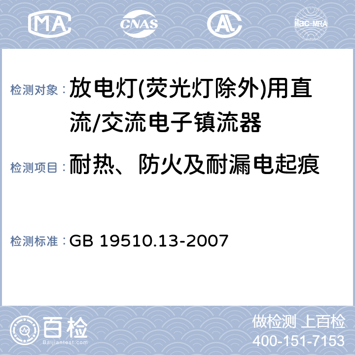 耐热、防火及耐漏电起痕 灯的控制装置 第13部分: 放电灯(荧光灯除外)用直流或交流电子镇流器的特殊要求 GB 19510.13-2007 21