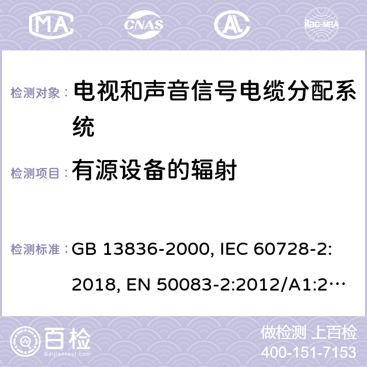 有源设备的辐射 电视和声音信号电缆分配系统 第2部分：设备的电磁兼容 GB 13836-2000, IEC 60728-2:2018, EN 50083-2:2012/A1:2015 4.2.2,4.2.3 表 3