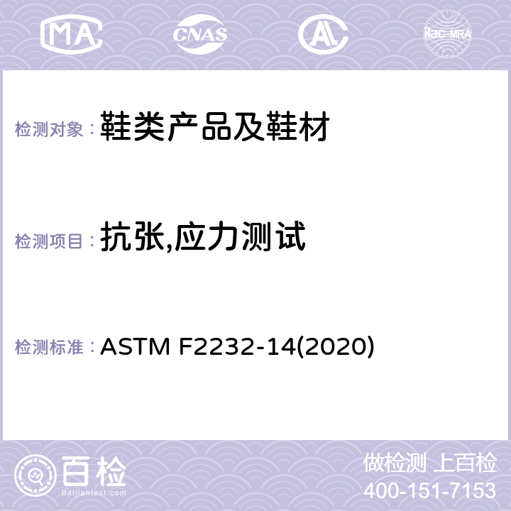 抗张,应力测试 ASTM F2232-2014(2020) 测定鞋高跟脱落所需纵向负荷的试验方法