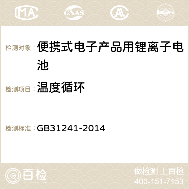 温度循环 便携式电子产品用锂离子电池和电池组 安全要求 GB31241-2014 7.2、8.2