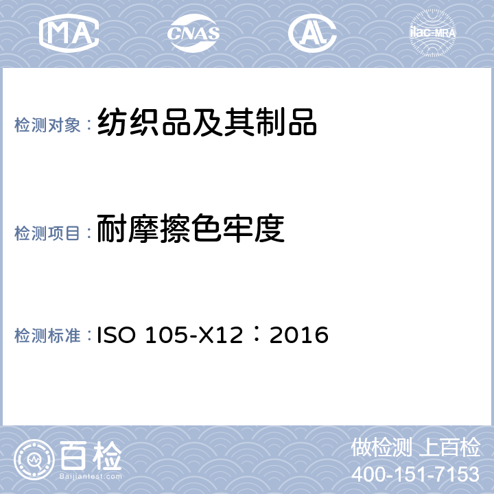 耐摩擦色牢度 纺织品 色牢度试验 第X12部分:耐摩擦色牢度 ISO 105-X12：2016