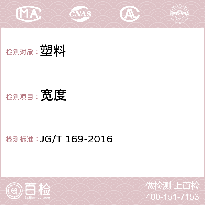 宽度 建筑隔墙用轻质条板通用技术要求 JG/T 169-2016 7.3.2