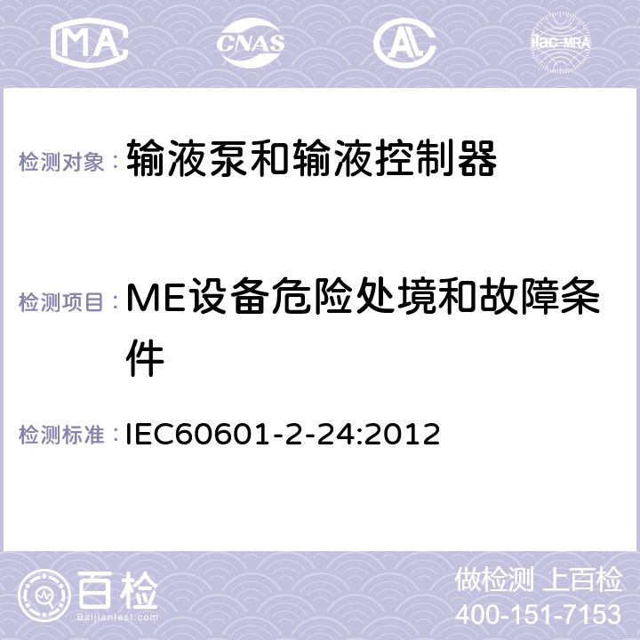ME设备危险处境和故障条件 医疗电气设备/第2-24部分:输液泵和控制器基本安全和基本性能的特殊要求 IEC60601-2-24:2012 201.13