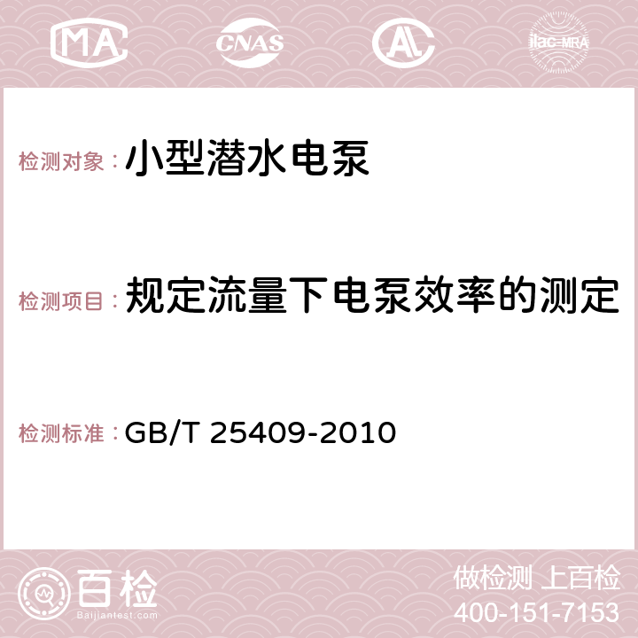 规定流量下电泵效率的测定 小型潜水电泵 GB/T 25409-2010 6.1.2