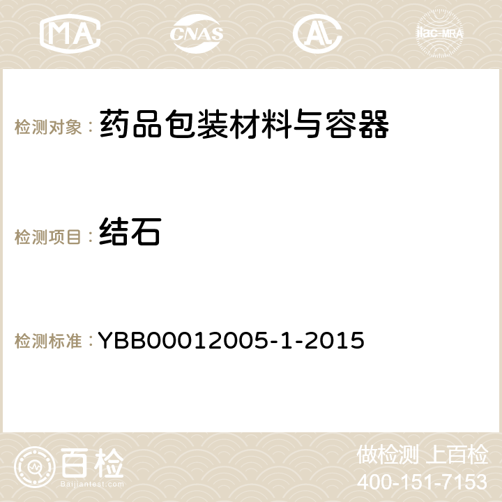 结石 药用高硼硅玻璃管 YBB00012005-1-2015