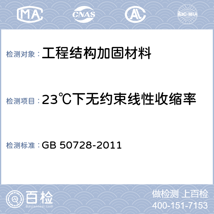 23℃下无约束线性收缩率 《工程结构加固材料安全性鉴定技术规范》 GB 50728-2011 附录P