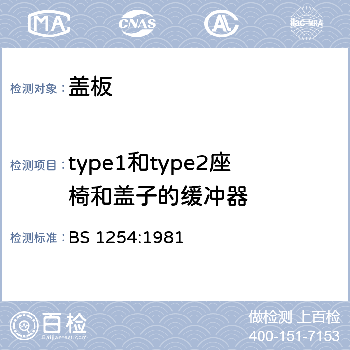 type1和type2座椅和盖子的缓冲器 塑料便器盖板 BS 1254:1981 12
