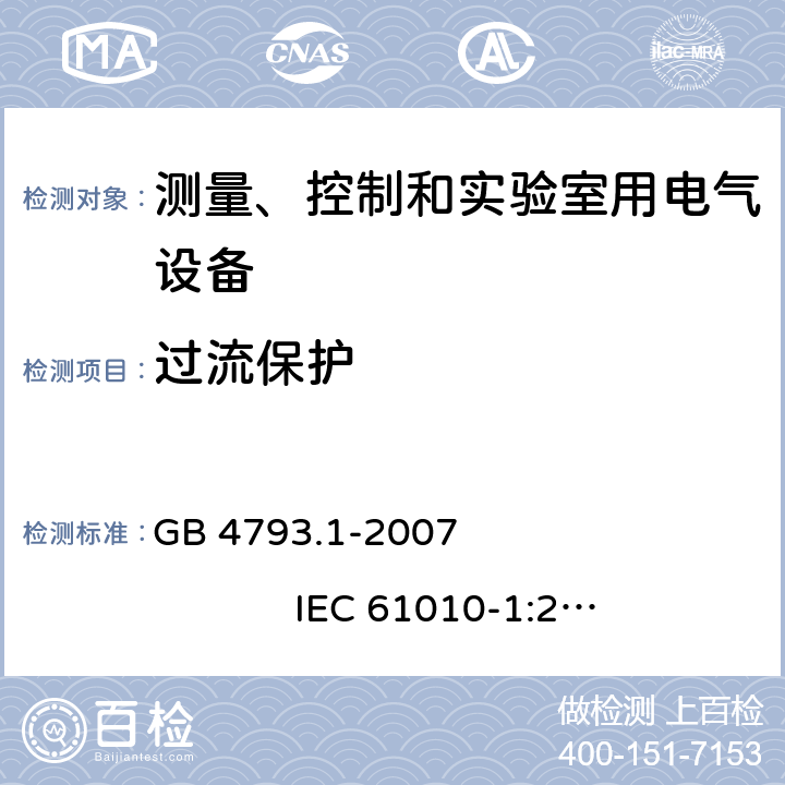 过流保护 测量、控制和实验室用电气设备的安全要求 第1部分：通用要求 GB 4793.1-2007 IEC 61010-1:2001 9.5