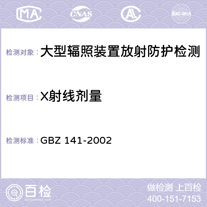X射线剂量 γ射线和电子束辐照装置防护检测规范 GBZ 141-2002