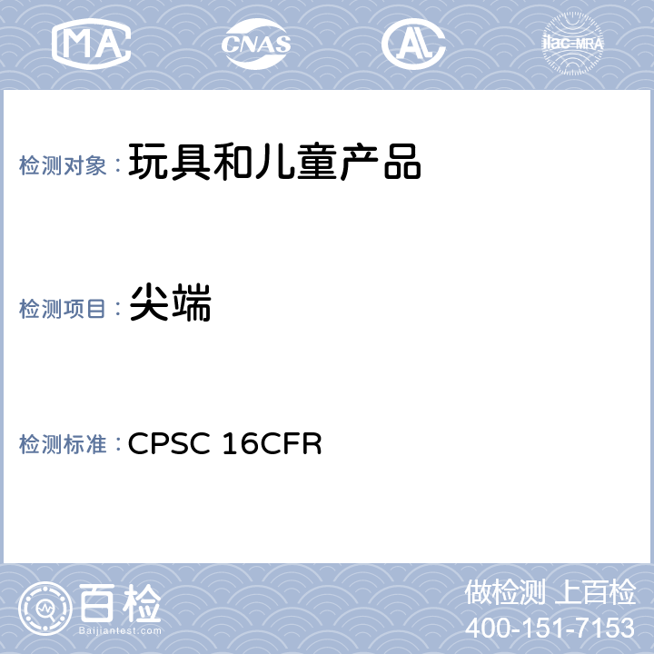 尖端 16CFR 1500.48 美国联邦法规 CPSC 