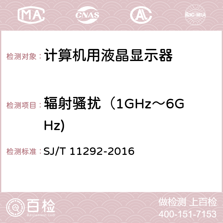 辐射骚扰（1GHz～6GHz) 计算机用液晶显示器通用规范 SJ/T 11292-2016 5.8.1