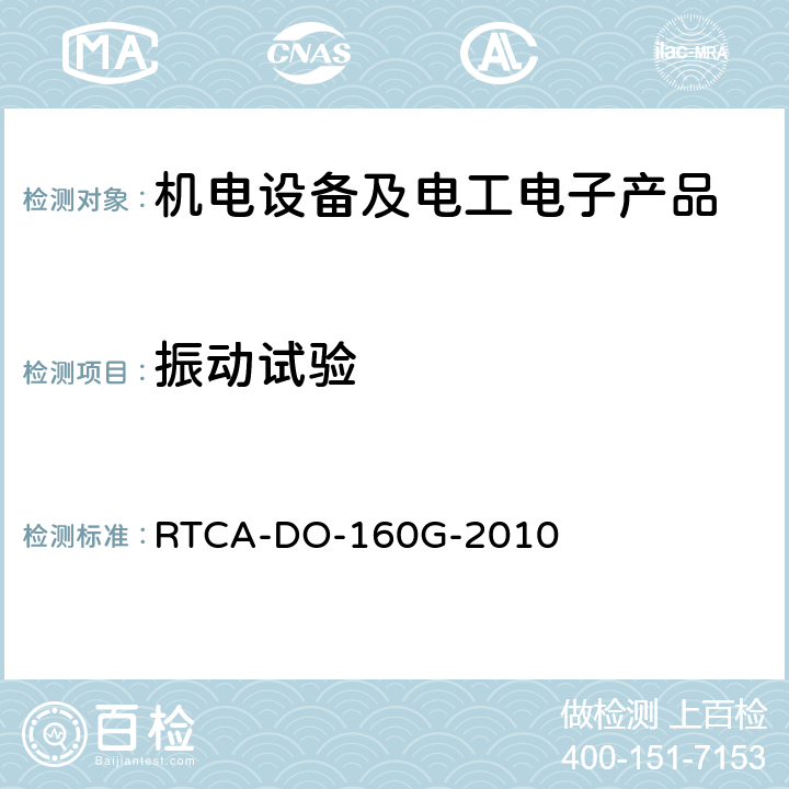 振动试验 RTCA-DO-160G 机载设备的环境条件和测试程序 -2010 第八节
