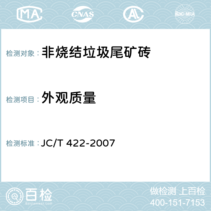 外观质量 《非烧结垃圾尾矿砖》 JC/T 422-2007 5.2