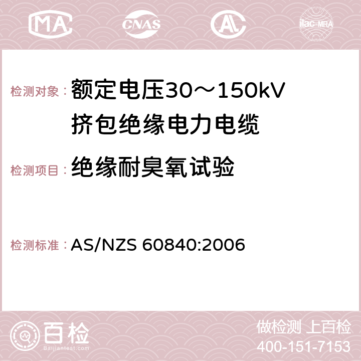 绝缘耐臭氧试验 AS/NZS 60840:2 额定电压30～150kV挤包绝缘电力电缆及其附件试验方法和要求 006 12.4.9