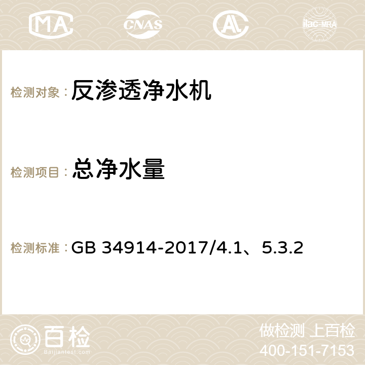 總凈水量 反滲透凈水機(jī)水效限定值及水效等級(jí) GB 34914-2017/4.1、5.3.2