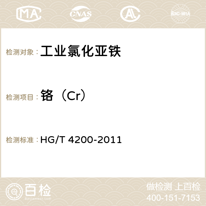 铬（Cr） 工业氯化亚铁 HG/T 4200-2011 5.11