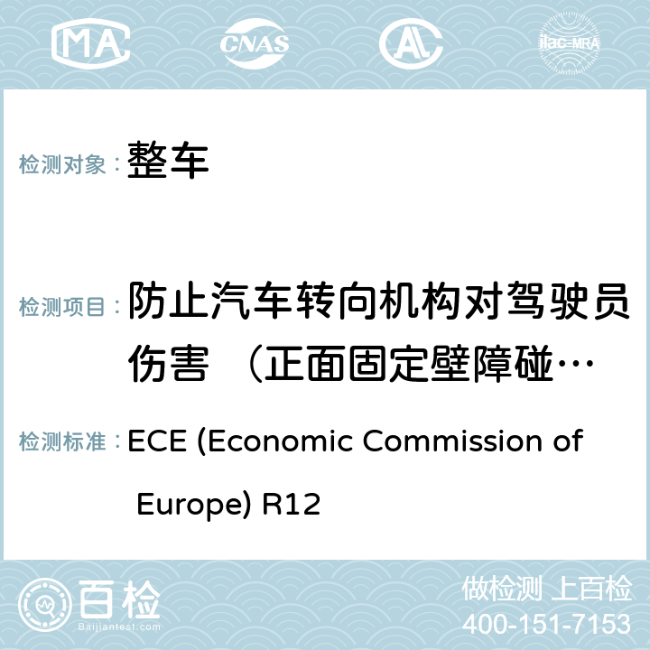 防止汽车转向机构对驾驶员伤害 （正面固定壁障碰撞试验） 防止汽车转向机构对驾驶员伤害的规定 ECE (Economic Commission of Europe) R12 5.1,5.5,附录3