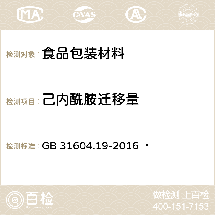 己内酰胺迁移量 GB 31604.19-2016 食品安全国家标准 食品接触材料及制品 己内酰胺的测定和迁移量的测定