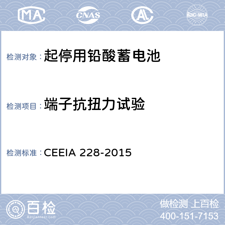 端子抗扭力试验 IA 228-2015 起停用铅酸蓄电池 技术条件 CEE 5.3.15