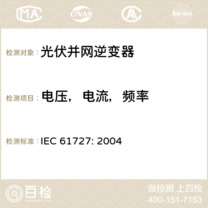 电压，电流，频率 光伏(PV)系统－通用接口的特性 IEC 61727: 2004 4.1