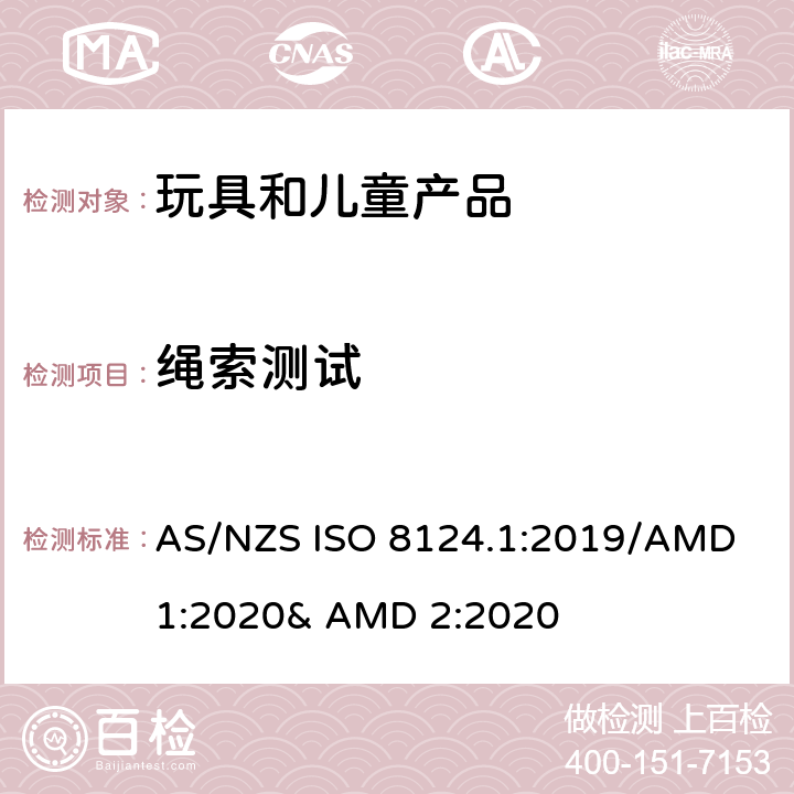 绳索测试 玩具的安全性 第一部分:机械和物理性能 AS/NZS ISO 8124.1:2019/AMD 1:2020& AMD 2:2020 5.11