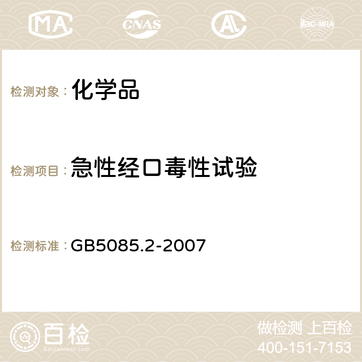 急性经口毒性试验 GB 5085.2-2007 危险废物鉴别标准 急性毒性初筛