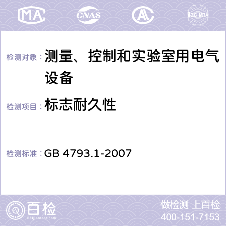 标志耐久性 测量、控制和实验室用电气设备的安全要求 GB 4793.1-2007 第5.3章