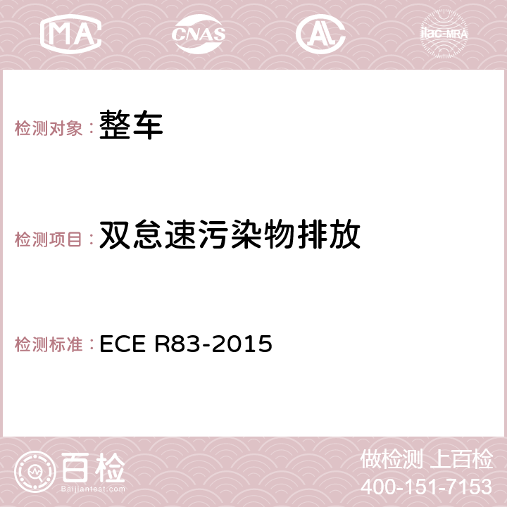 双怠速污染物排放 ECE R83 关于根据发动机燃油要求就污染物排放方面批准车辆的统一规定 -2015 5.3.2