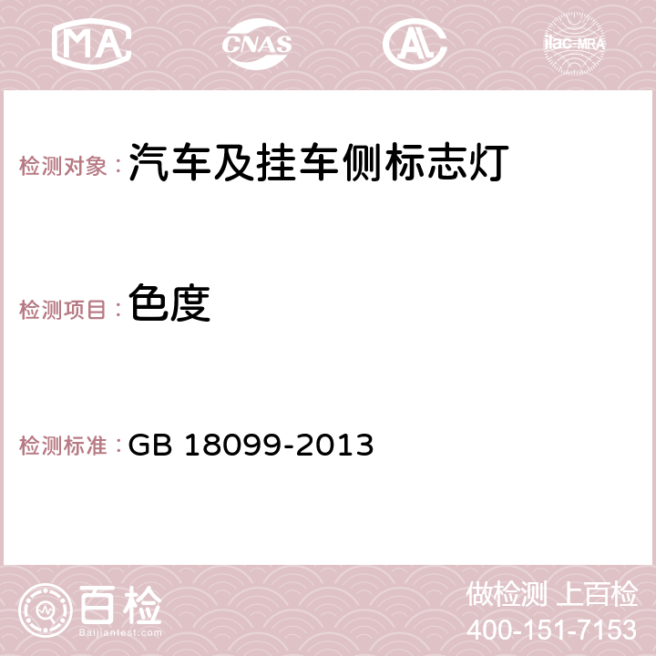 色度 机动车及挂车侧标志灯配光性能 GB 18099-2013