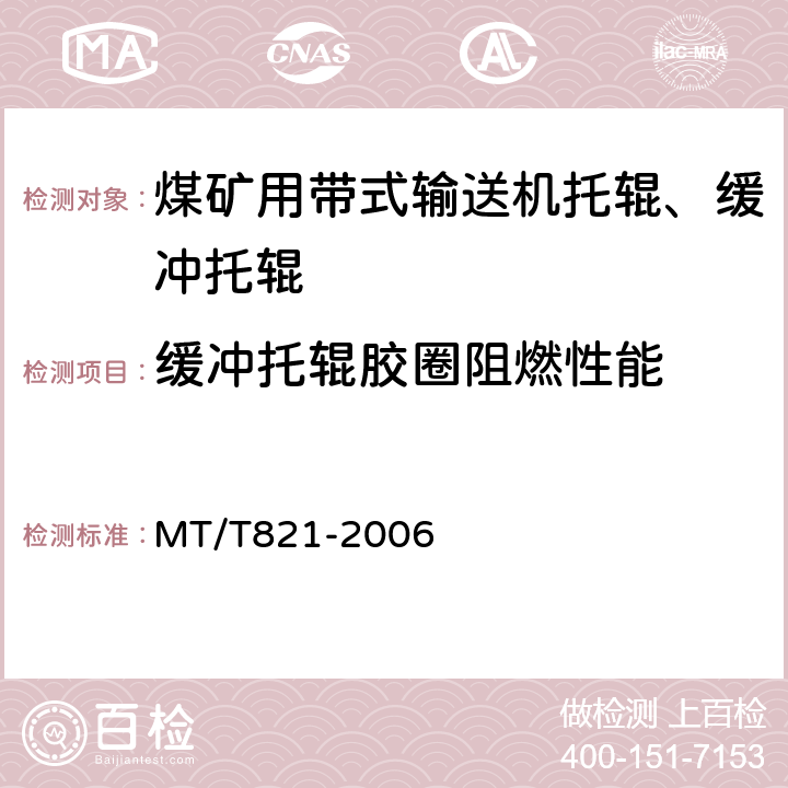 缓冲托辊胶圈阻燃性能 MT/T 655-1997 煤矿用带式输送机托辊轴承技术条件