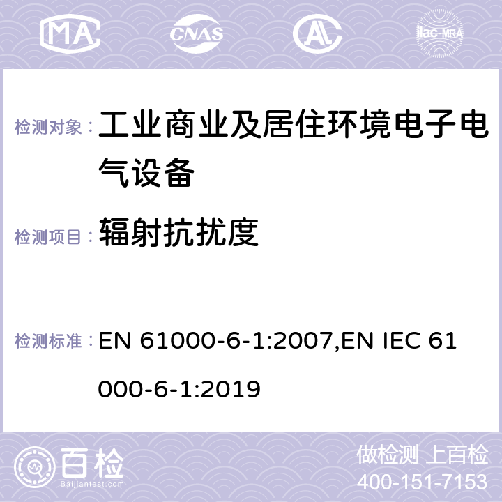 辐射抗扰度 电磁兼容 通用标准 抗扰度试验 EN 61000-6-1:2007,EN IEC 61000-6-1:2019 Clause8