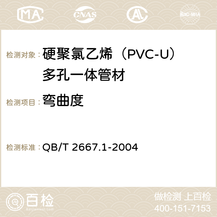 弯曲度 埋地通信用多孔一体塑料管材 第1部分：硬聚氯乙烯（PVC-U）多孔一体管材 QB/T 2667.1-2004 5.3.3