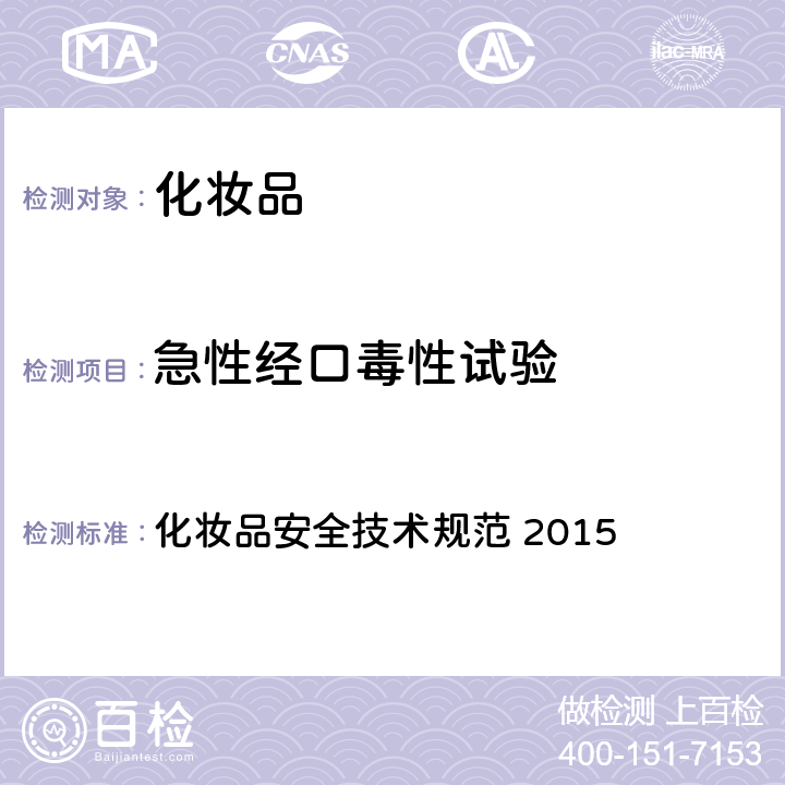 急性经口毒性试验 化妆品安全技术规范 第六章 毒理学试验方法 2 急性经口毒性试验 化妆品安全技术规范 2015