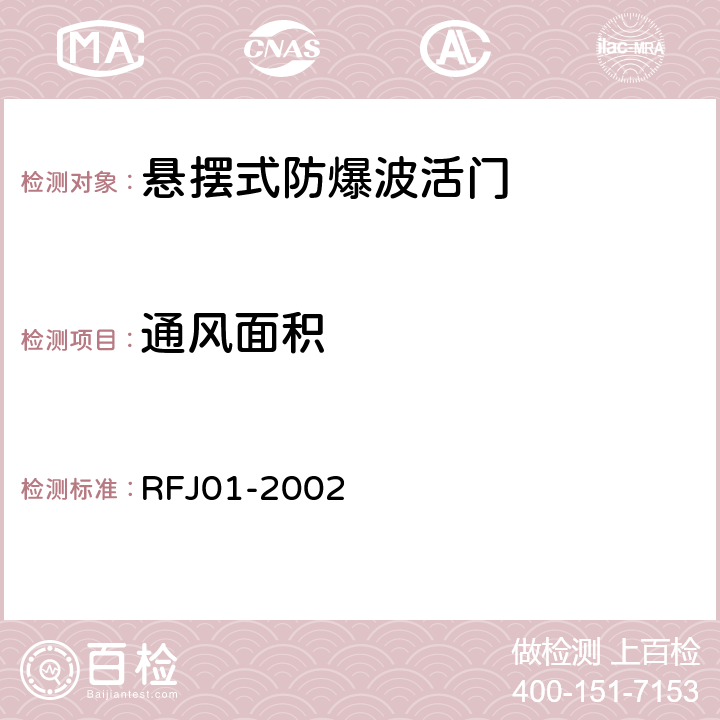 通风面积 人民防空工程防护设备产品质量检验与施工验收标准 RFJ01-2002 3.4.6.3