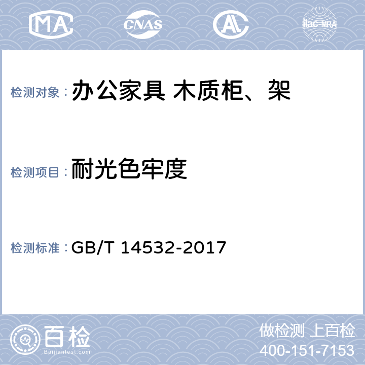 耐光色牢度 办公家具 木质柜、架 GB/T 14532-2017 6.5.1.5