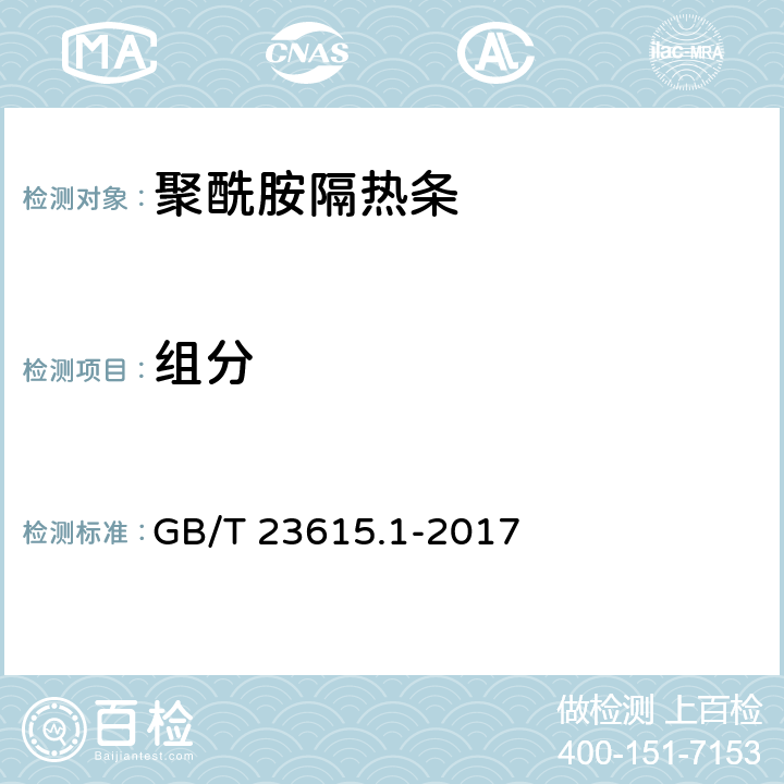 组分 《铝合金建筑型材用隔热材料 第1部分：聚酰胺型材》 GB/T 23615.1-2017 5.4