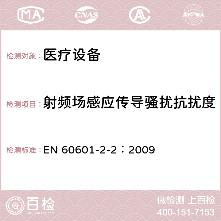 射频场感应传导骚扰抗扰度 医用电气设备 第2-2部分:高频手术设备的基本安全和基本性能的特殊要求和高频手术配件 EN 60601-2-2：2009 36