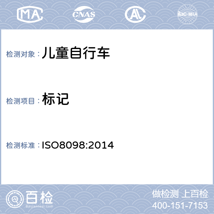 标记 《儿童自行车安全要求》 ISO8098:2014 6.1